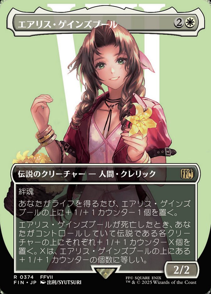 エアリス・ゲインズブール