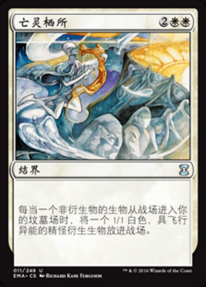亡灵栖所