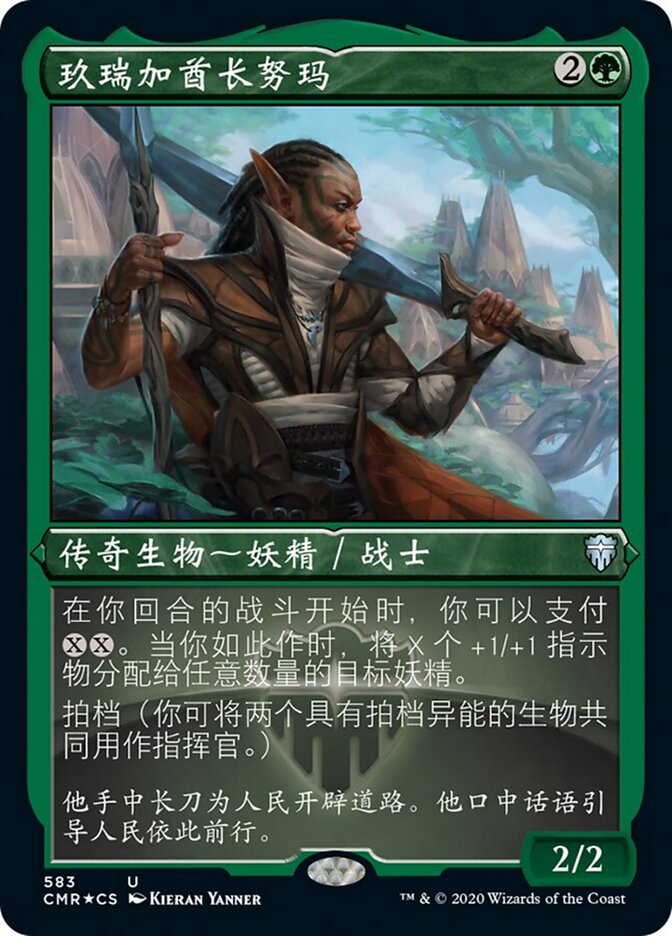 玖瑞加酋长努玛