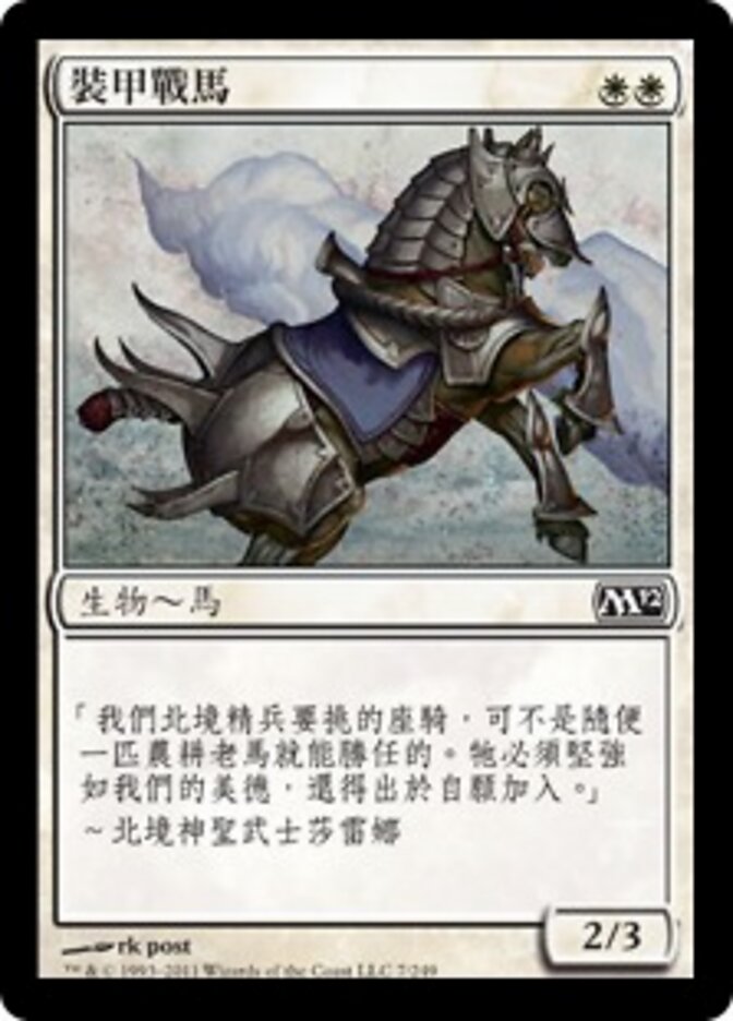 裝甲戰馬
