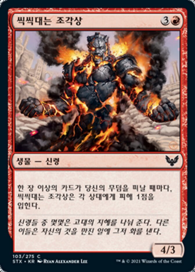 씩씩대는 조각상