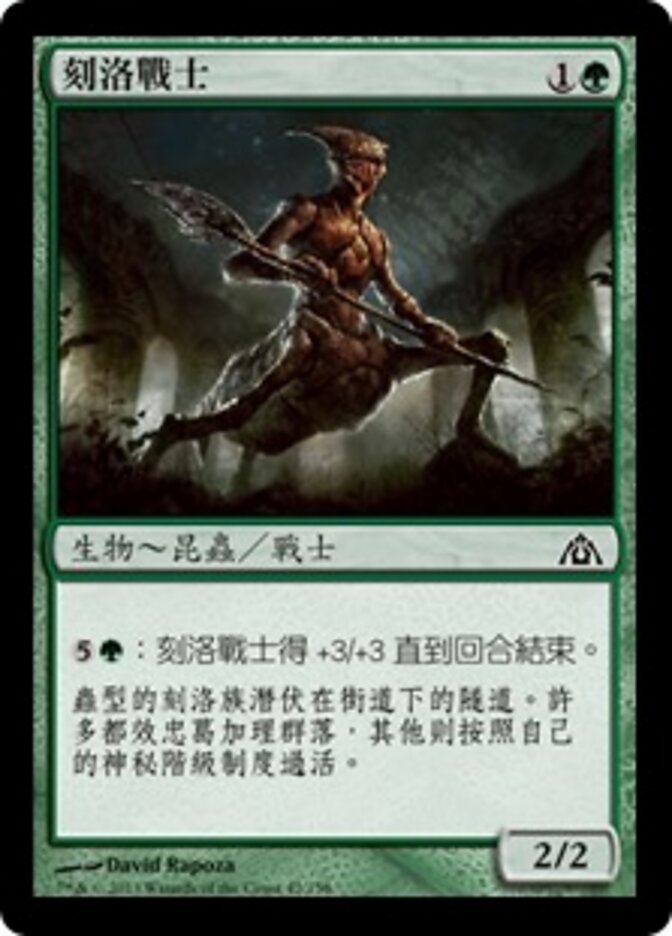 刻洛戰士
