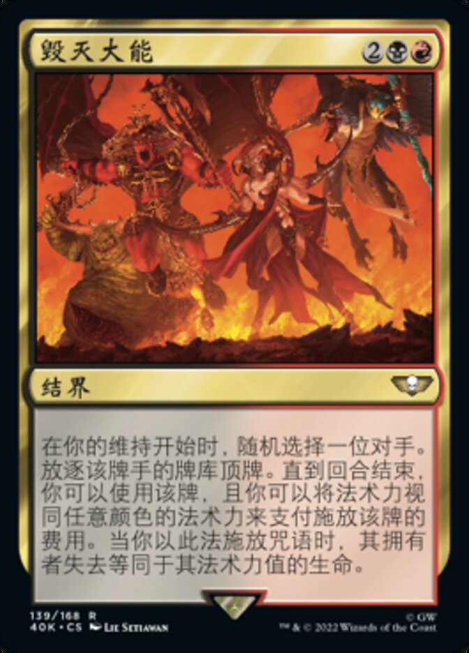 毁灭大能