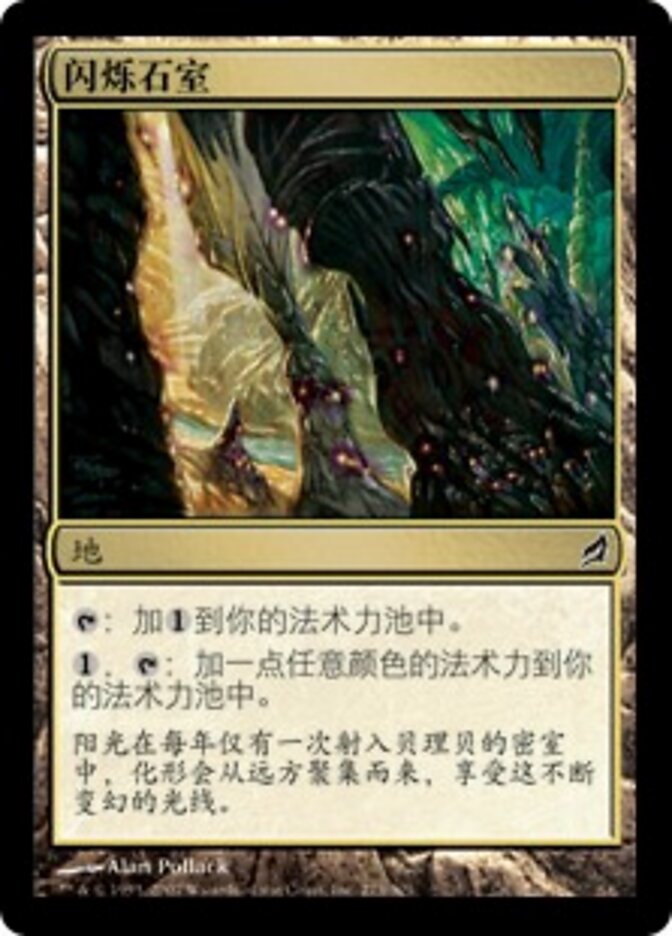 闪烁石室