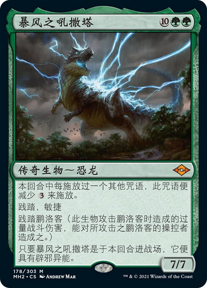 暴风之吼撒塔