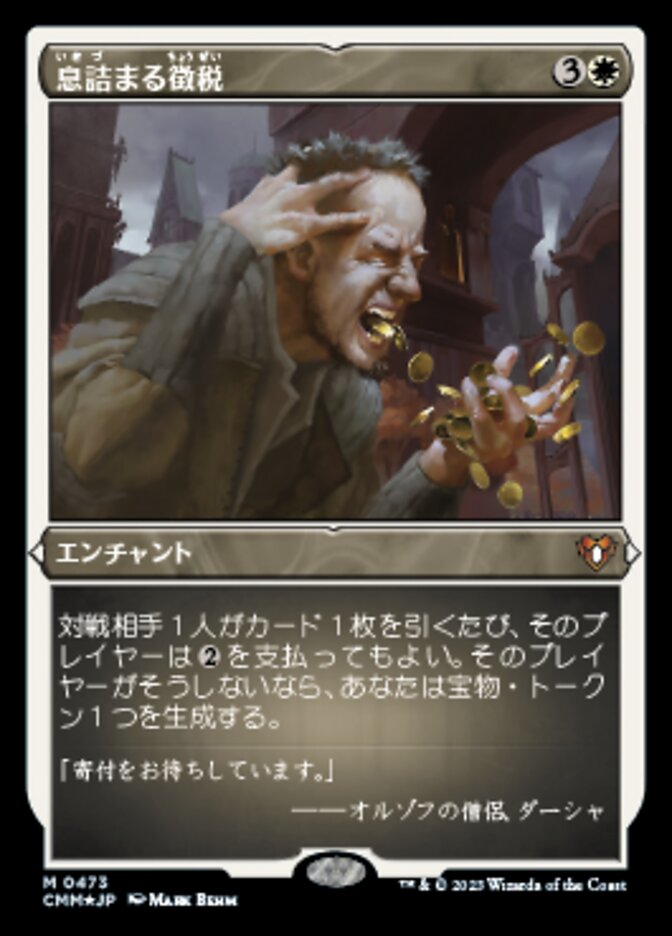 息詰まる徴税