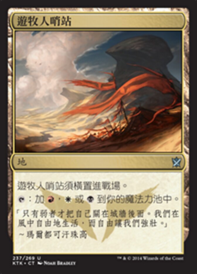 遊牧人哨站