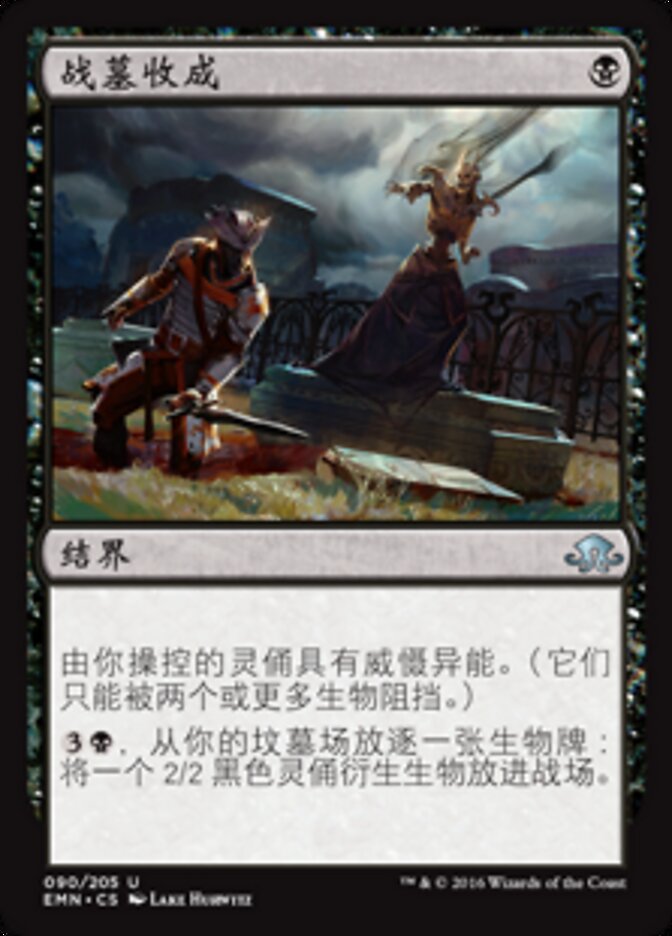 战墓收成