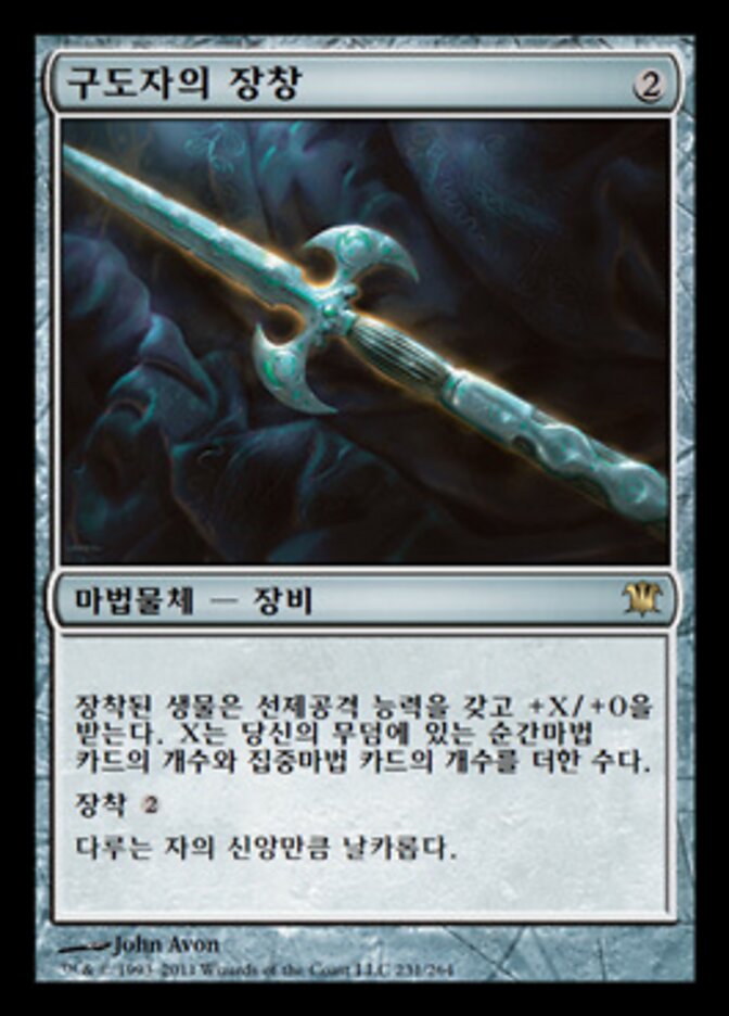구도자의 장창