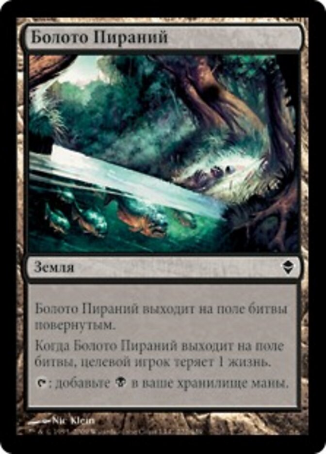 Болото Пираний