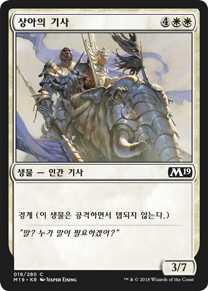 상아의 기사