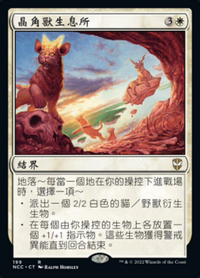晶角獸生息所