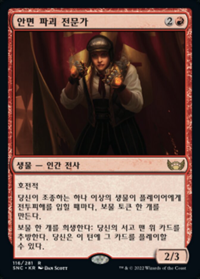 안면 파괴 전문가