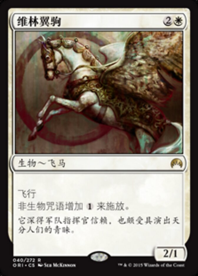 维林翼驹