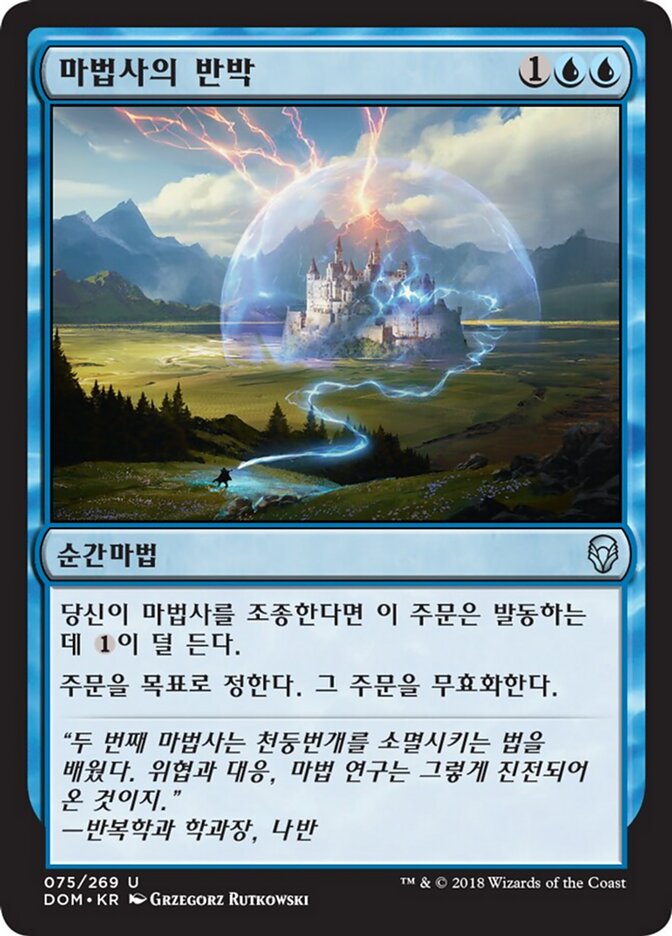 마법사의 반박