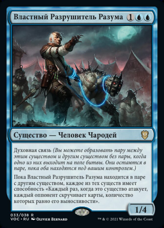 Властный Разрушитель Разума