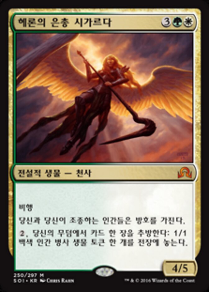 헤론의 은총 시가르다
