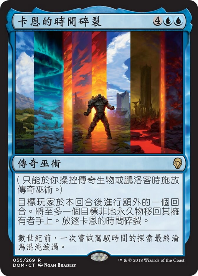 卡恩的時間碎裂