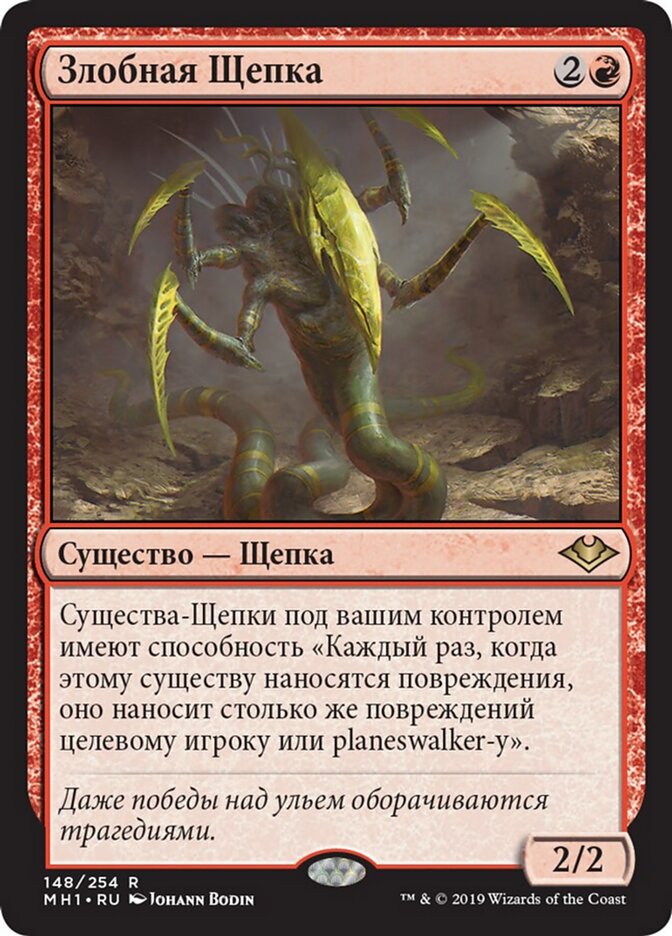 Злобная Щепка