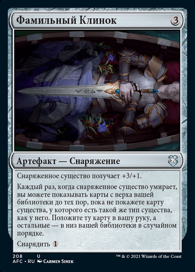 Фамильный Клинок