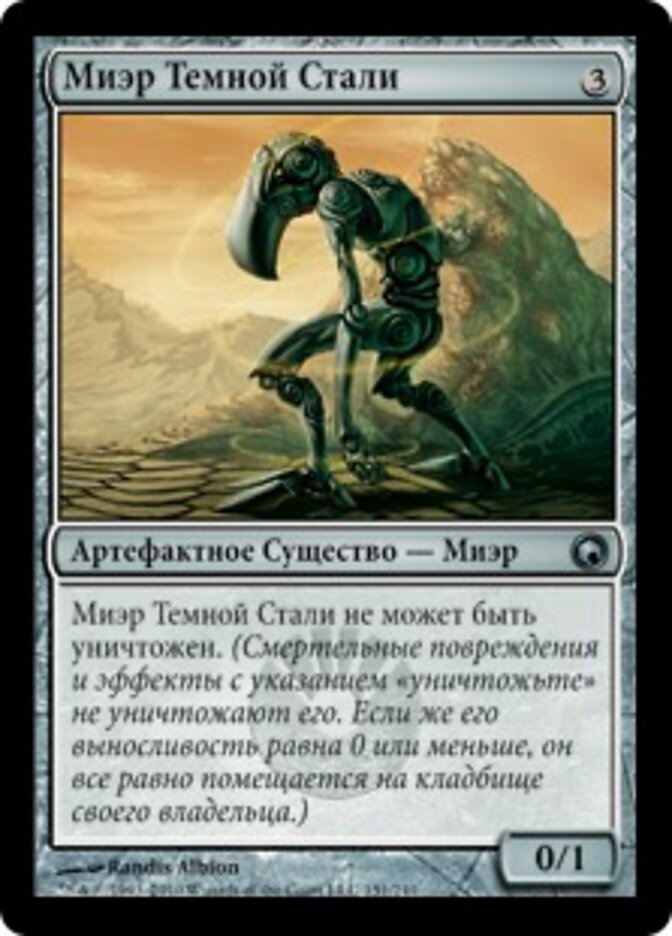 Миэр Темной Стали