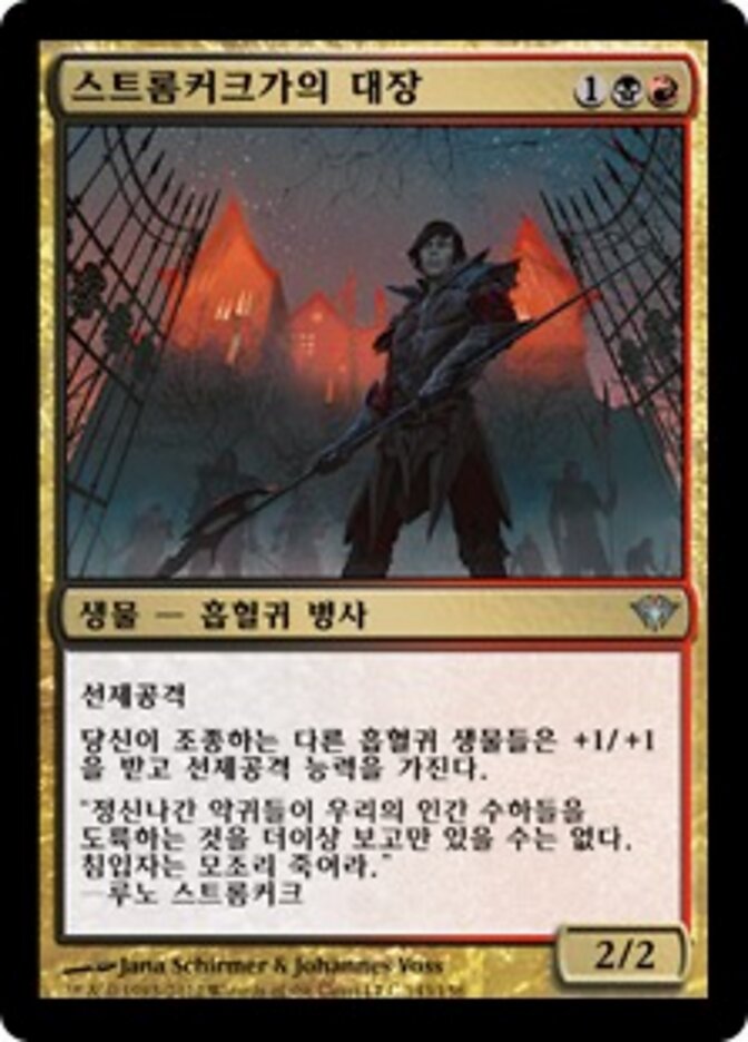 스트롬커크가의 대장
