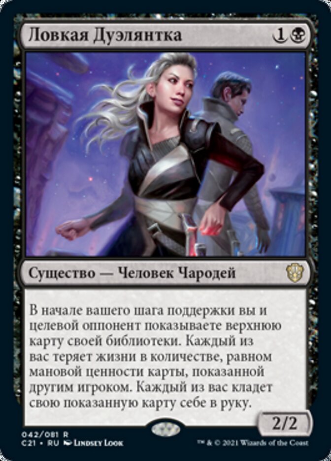 Ловкая Дуэлянтка