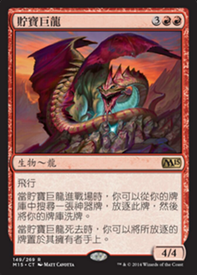 貯寶巨龍