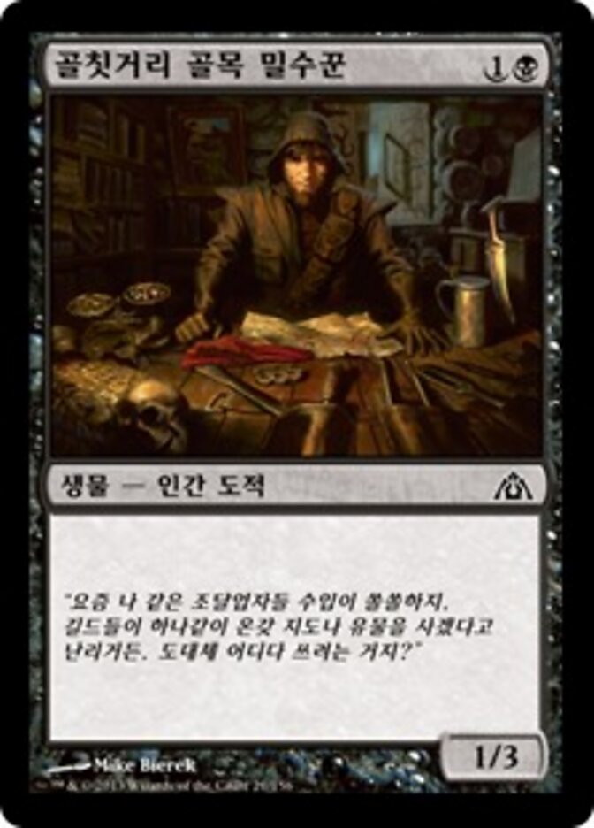 골칫거리 골목 밀수꾼