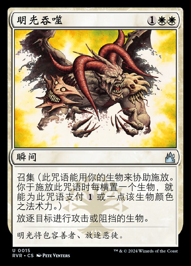 明光吞噬