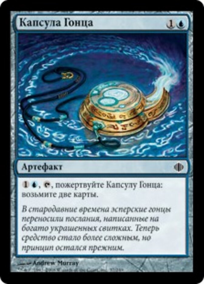 Капсула Гонца