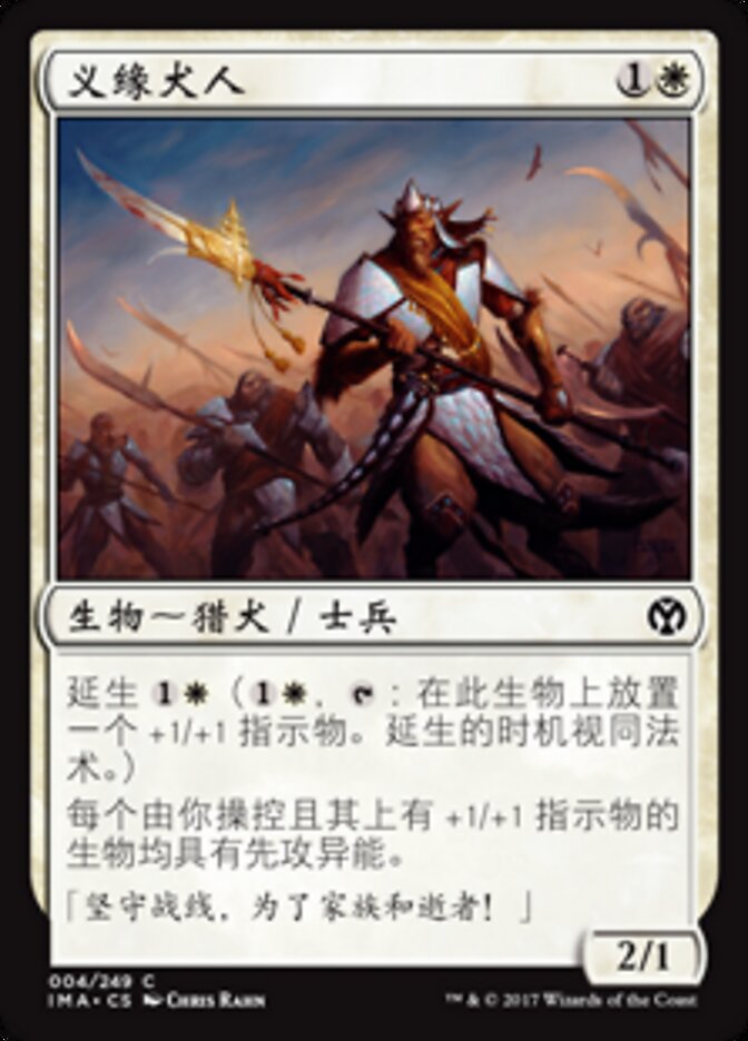 义缘犬人