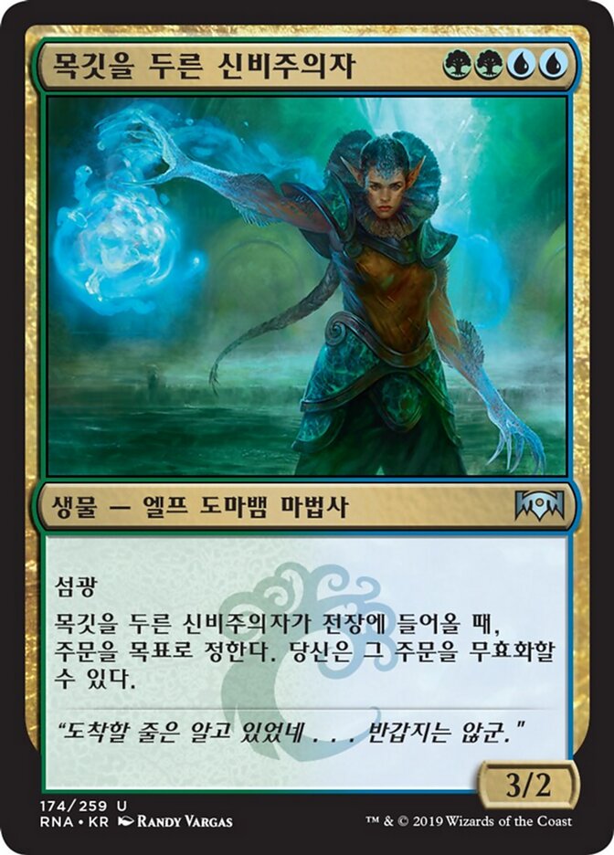 목깃을 두른 신비주의자