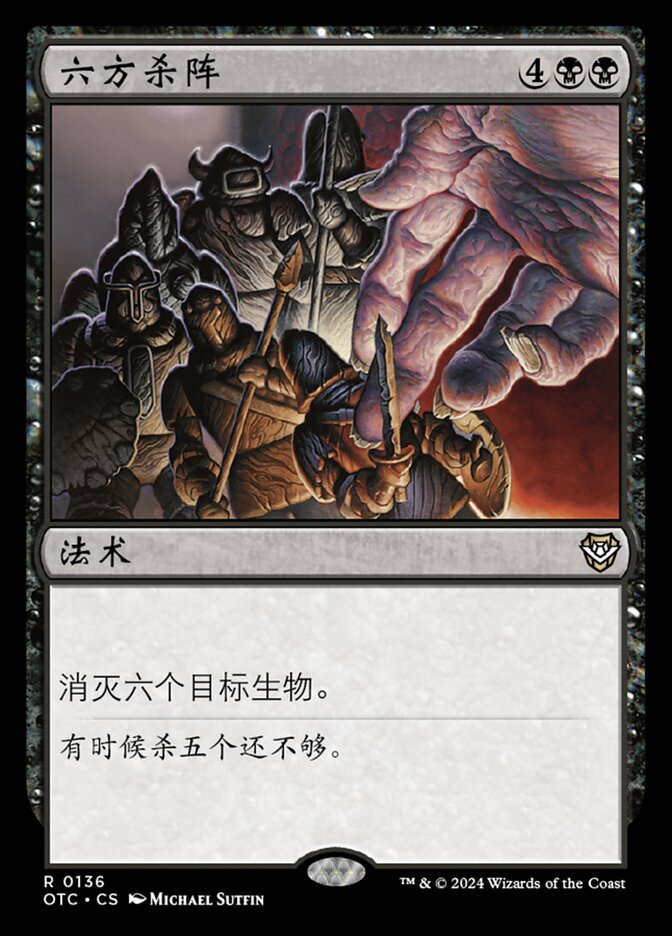 六方杀阵