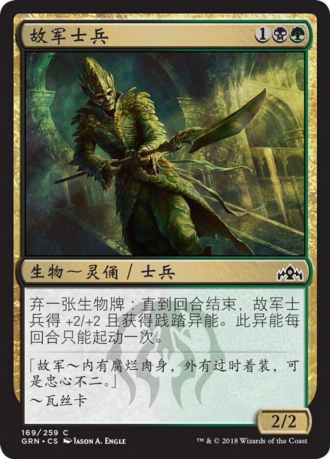故军士兵