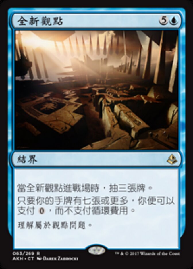 全新觀點
