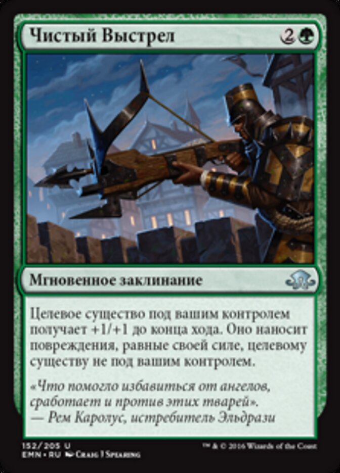Чистый Выстрел