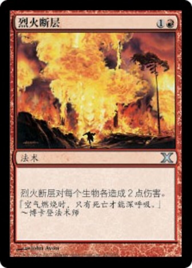 烈火断层