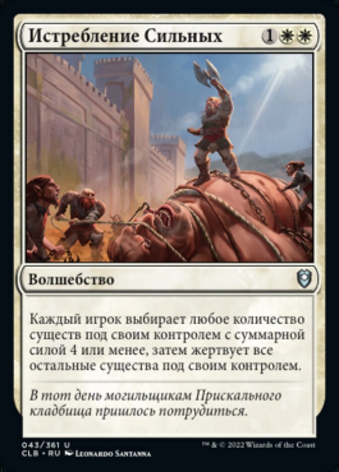 Истребление Сильных