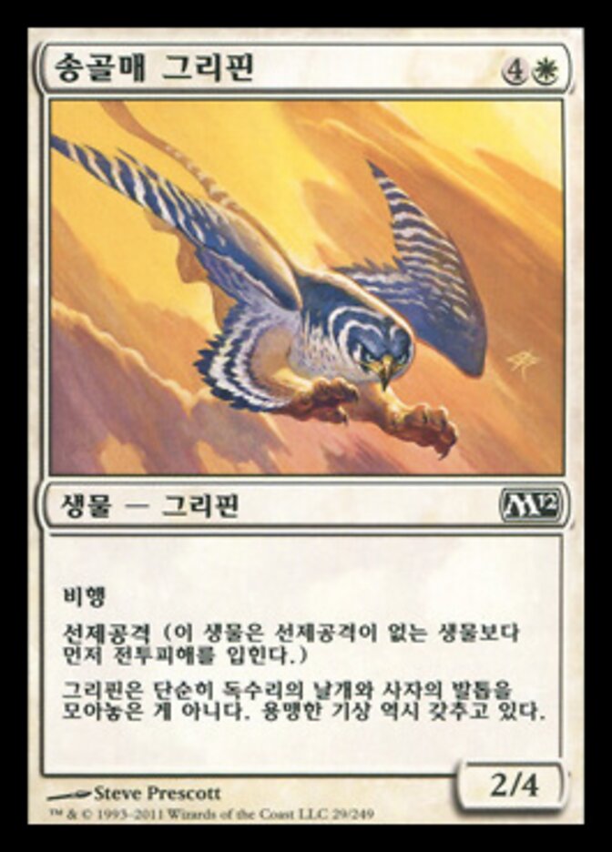 송골매 그리핀