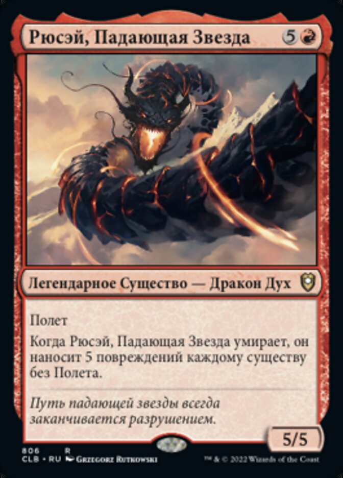Рюсэй, Падающая Звезда
