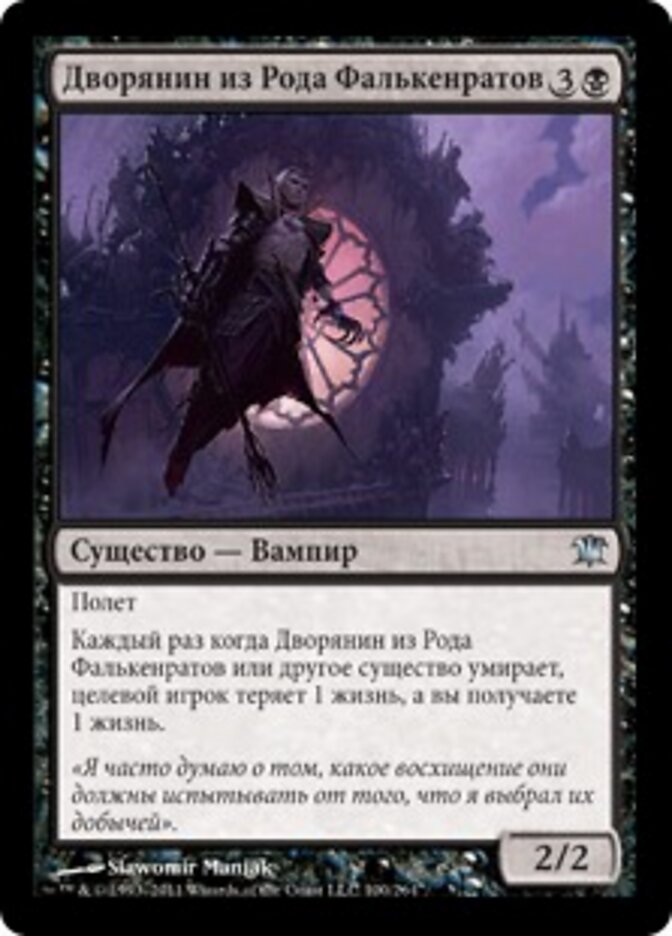 Дворянин из Рода Фалькенратов