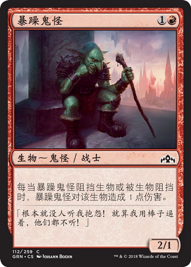 暴躁鬼怪