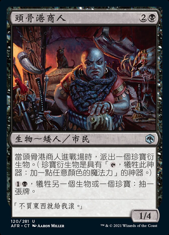 頭骨港商人