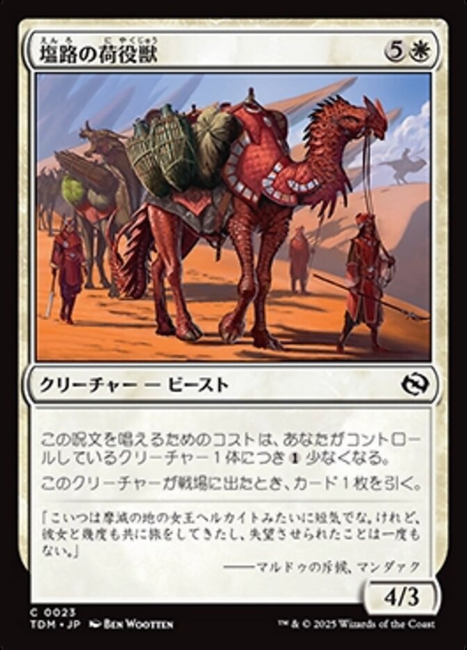 塩路の荷役獣