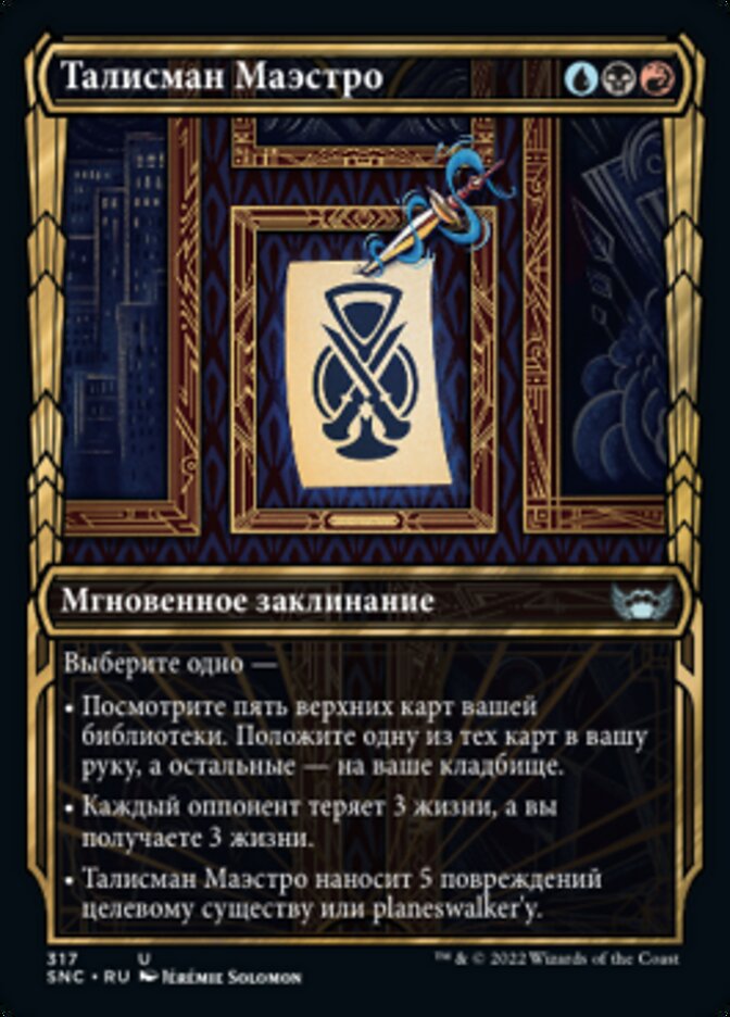 Талисман Маэстро