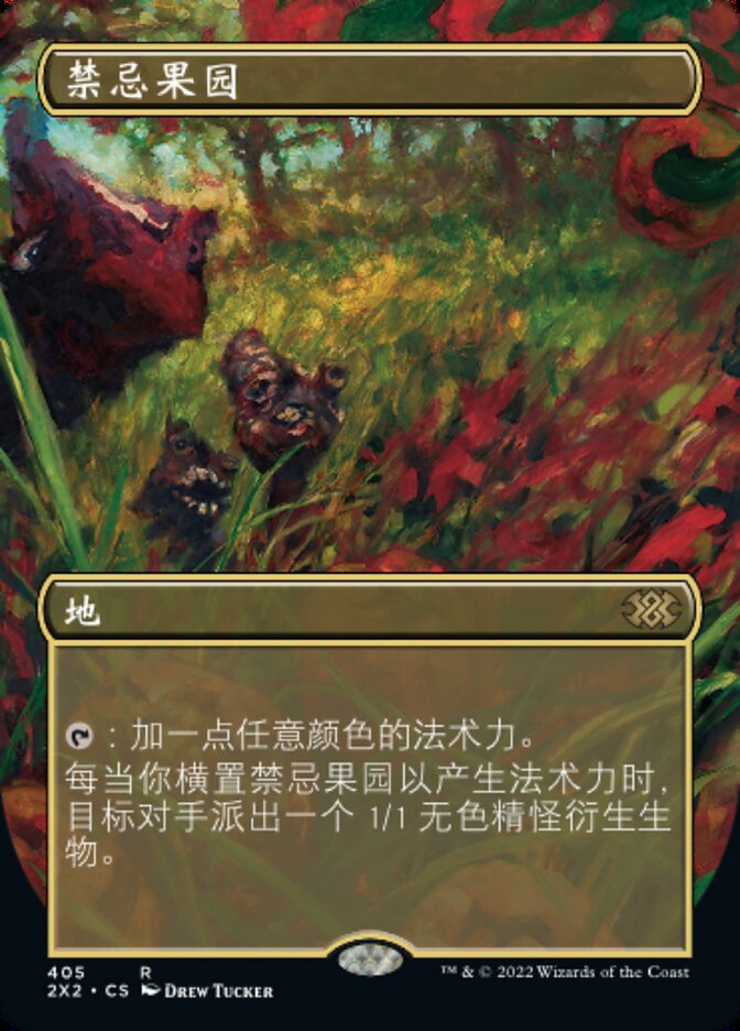 禁忌果园
