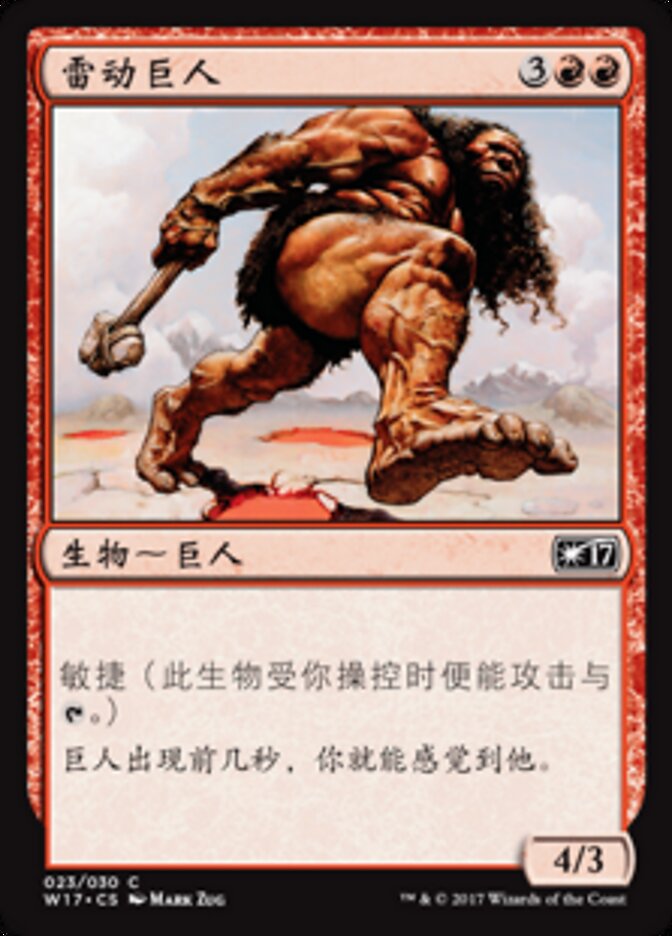雷动巨人