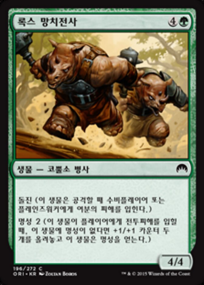 록스 망치전사