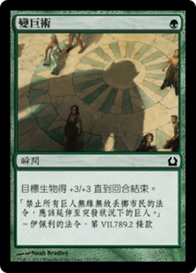 變巨術